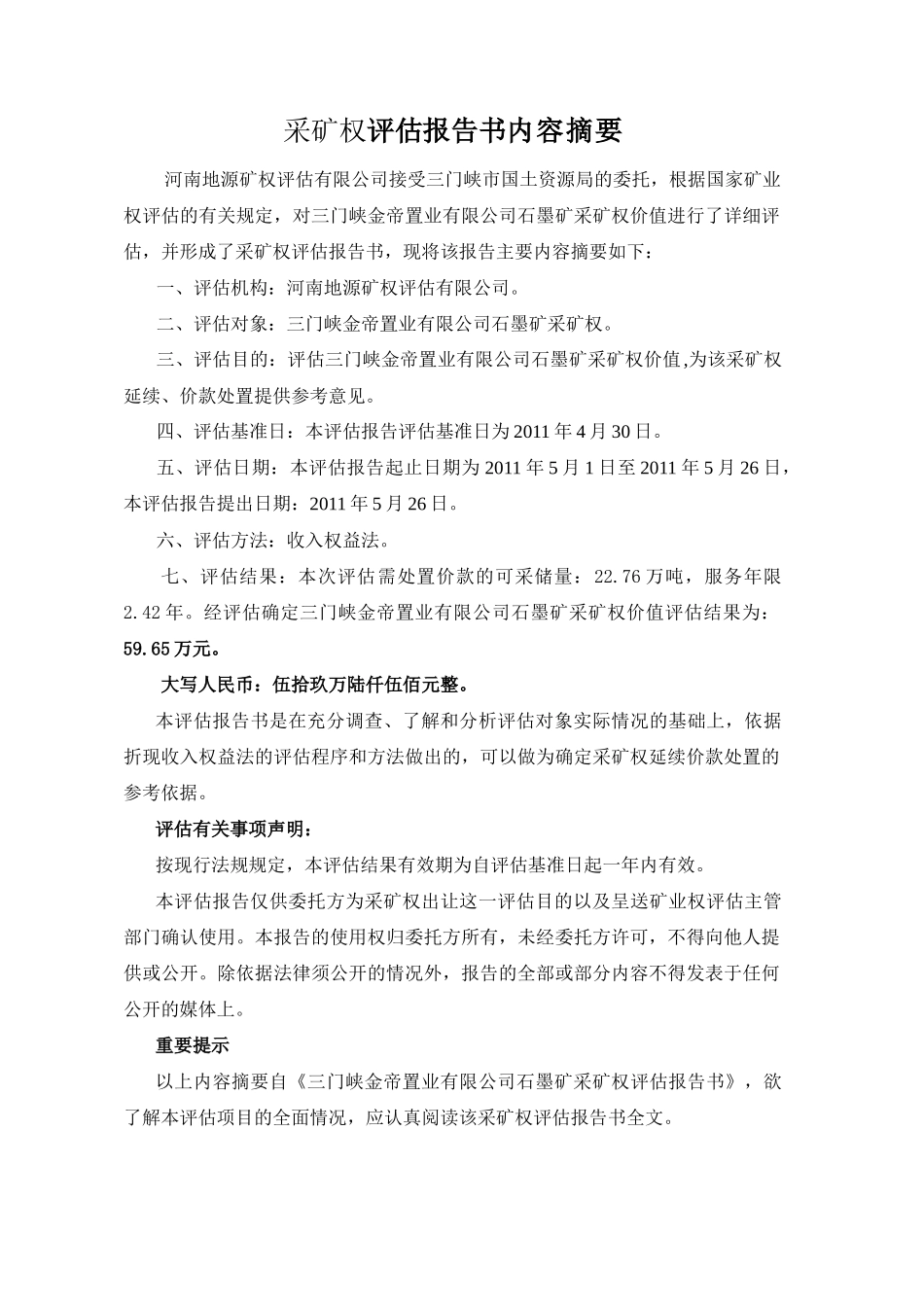三门峡金帝置业有限公司石墨矿 采矿权评估报告书内容摘要_第2页