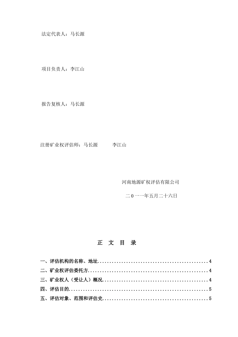 三门峡金帝置业有限公司石墨矿 采矿权评估报告书内容摘要_第3页