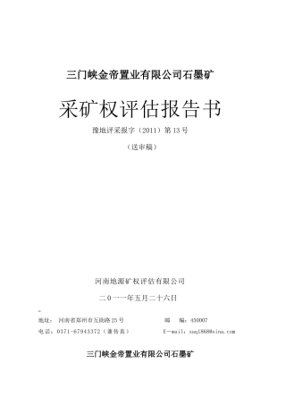 三门峡金帝置业有限公司石墨矿 采矿权评估报告书内容摘要