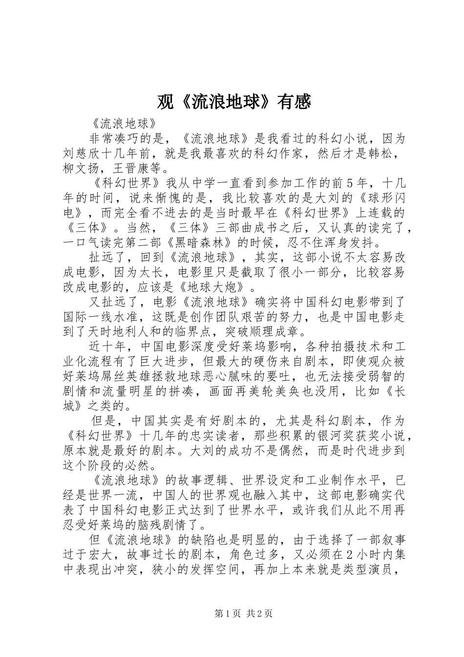 观《流浪地球》有感_第1页