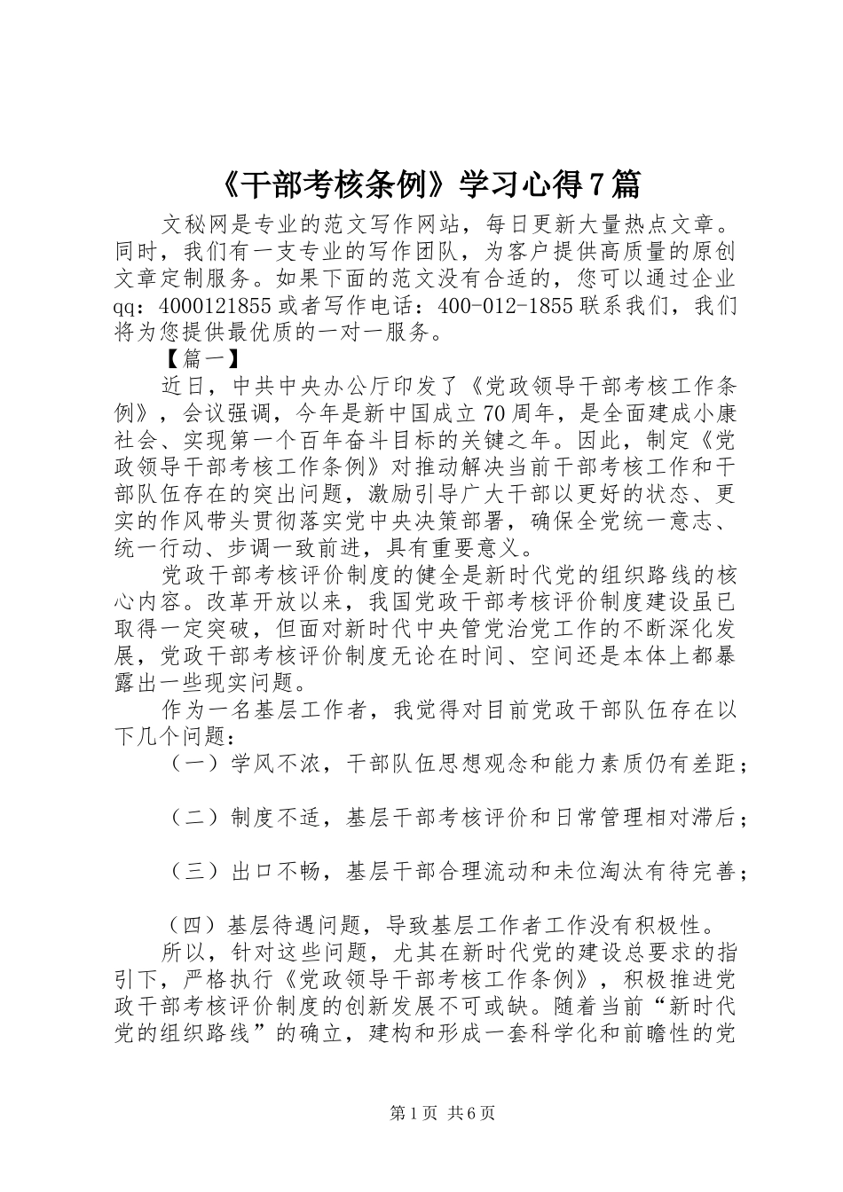 《干部考核条例》学习心得7篇_第1页