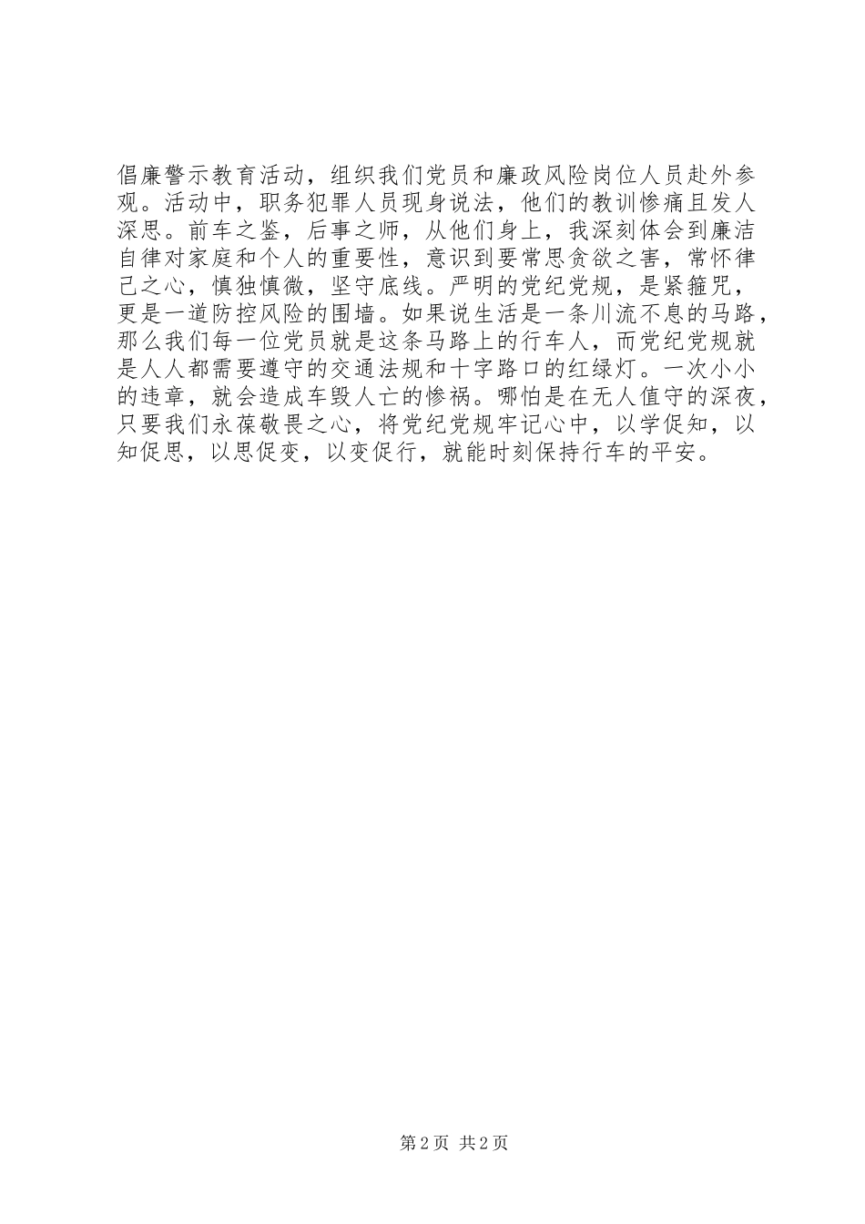 20XX年党规党纪学习心得感悟_第2页