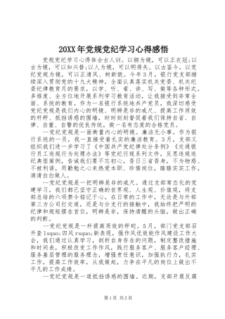 20XX年党规党纪学习心得感悟