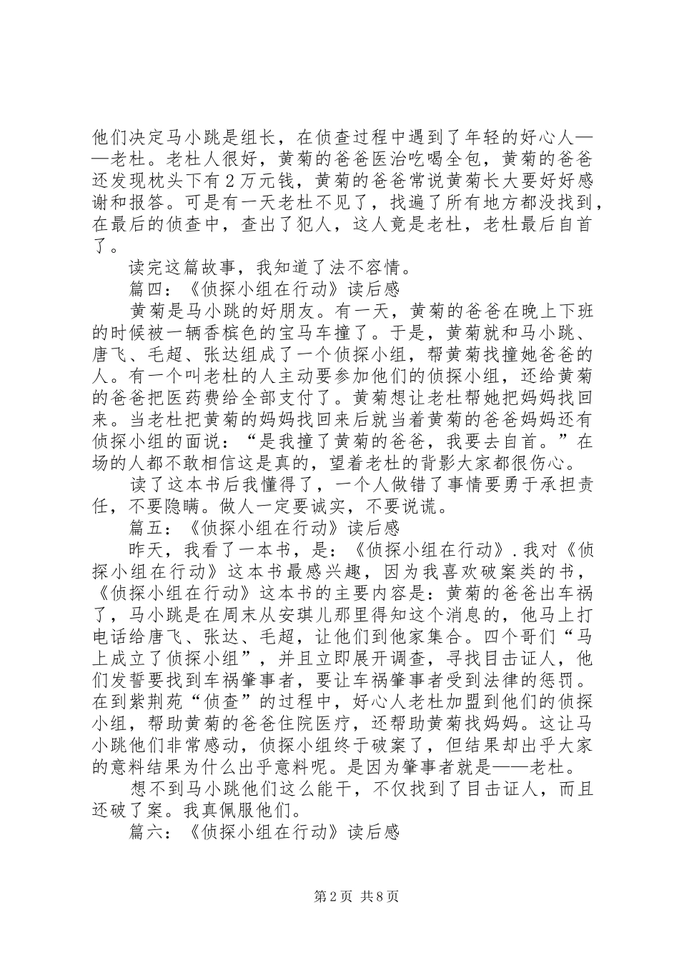 《侦探小组在行动》的七篇读后感_第2页