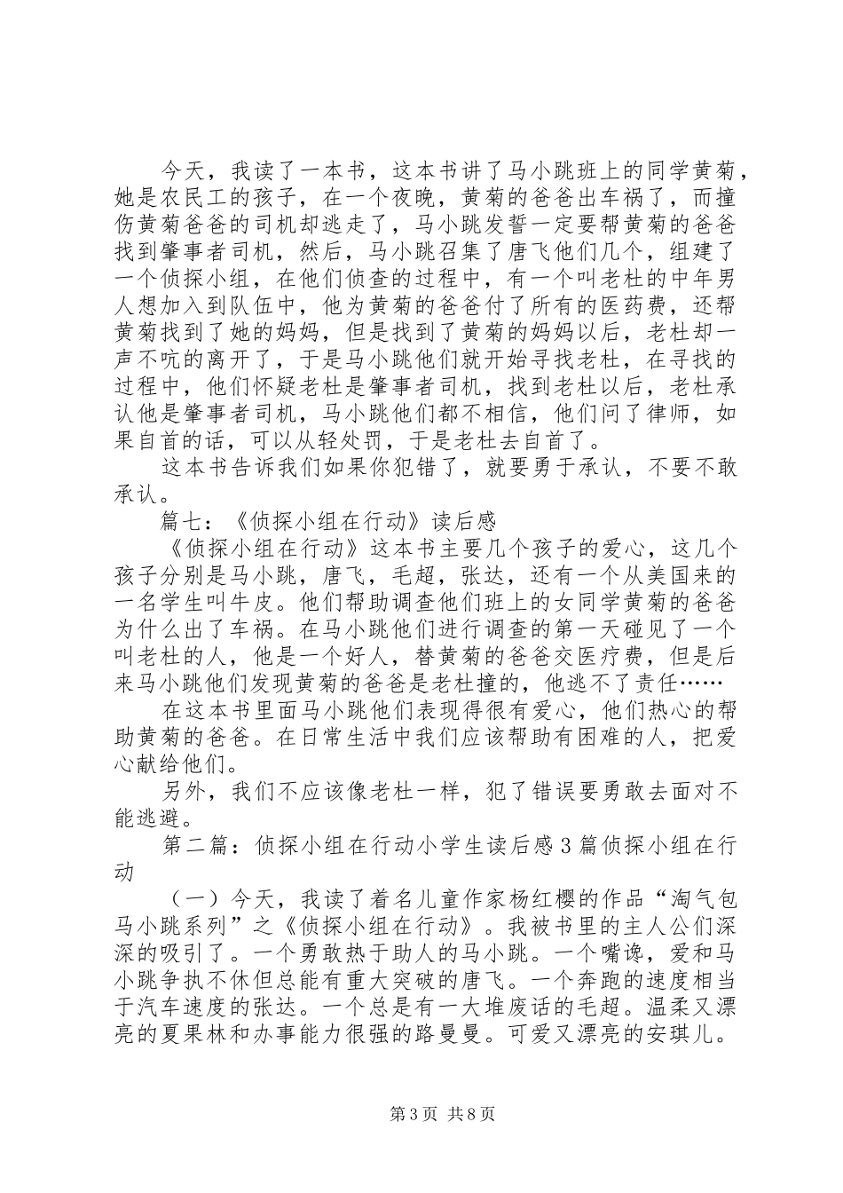 《侦探小组在行动》的七篇读后感_第3页