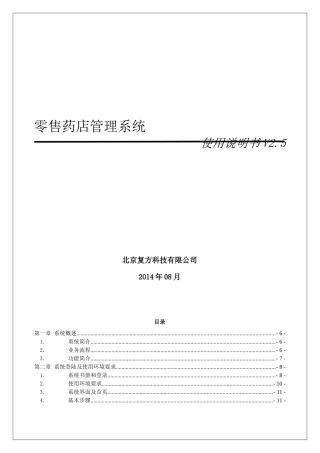 零售药店管理系统-使用说明V25(改)
