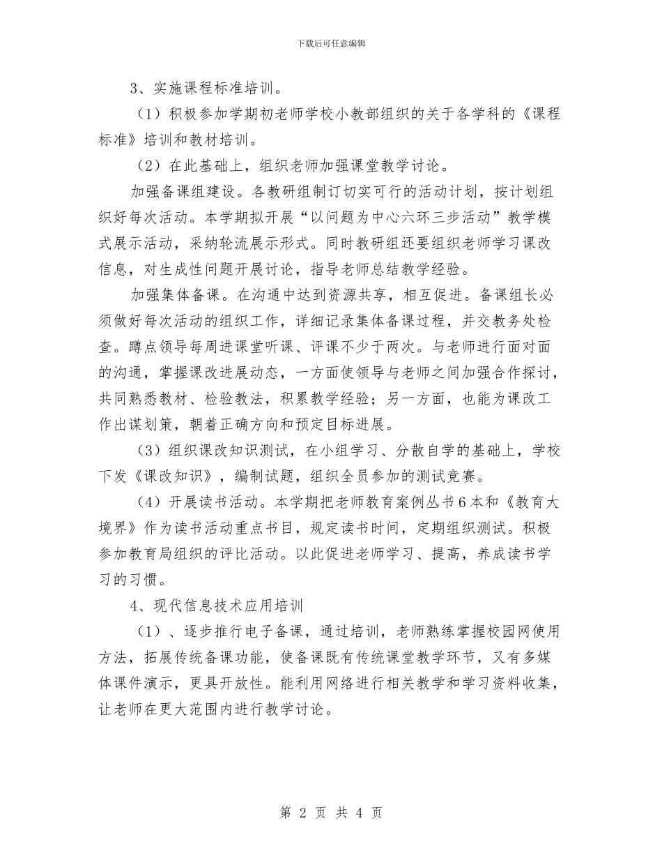 校本培训工作计划范文与校本教研个人工作计划范文2024年汇编_第2页