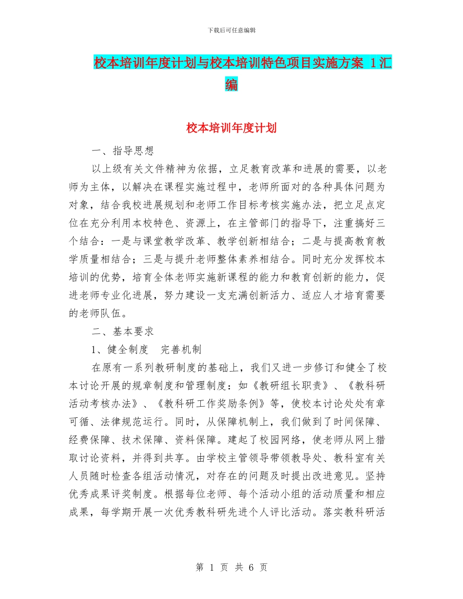 校本培训年度计划与校本培训特色项目实施方案_第1页