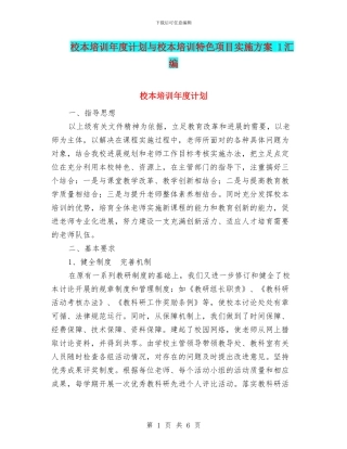 校本培训年度计划与校本培训特色项目实施方案