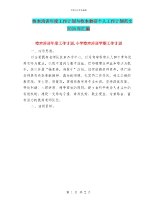 校本培训年度工作计划与校本教研个人工作计划范文2024年汇编