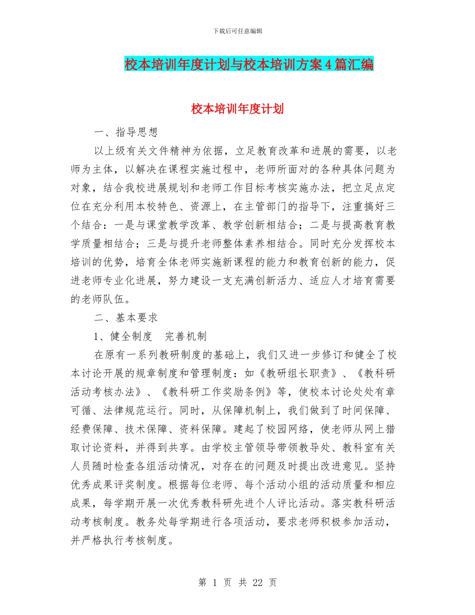 校本培训年度计划与校本培训方案4篇汇编_第1页