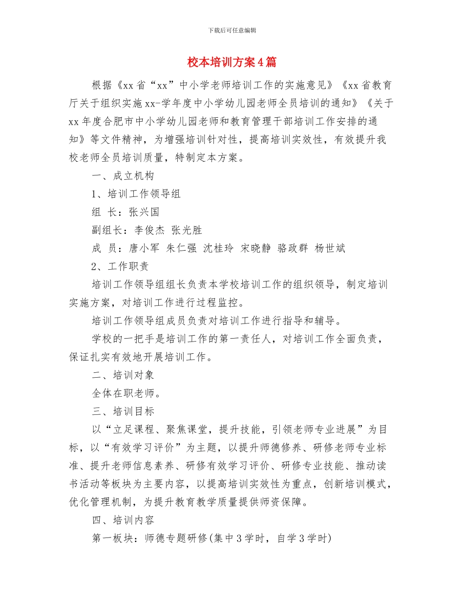 校本培训年度计划与校本培训方案4篇汇编_第3页
