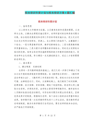 校本培训年度计划与校本培训方案4篇汇编