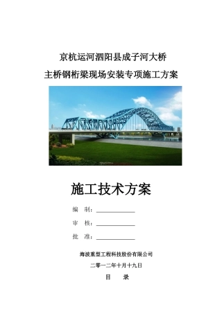 泗阳成子河大桥钢桁梁安装及安全专项施工方案1225