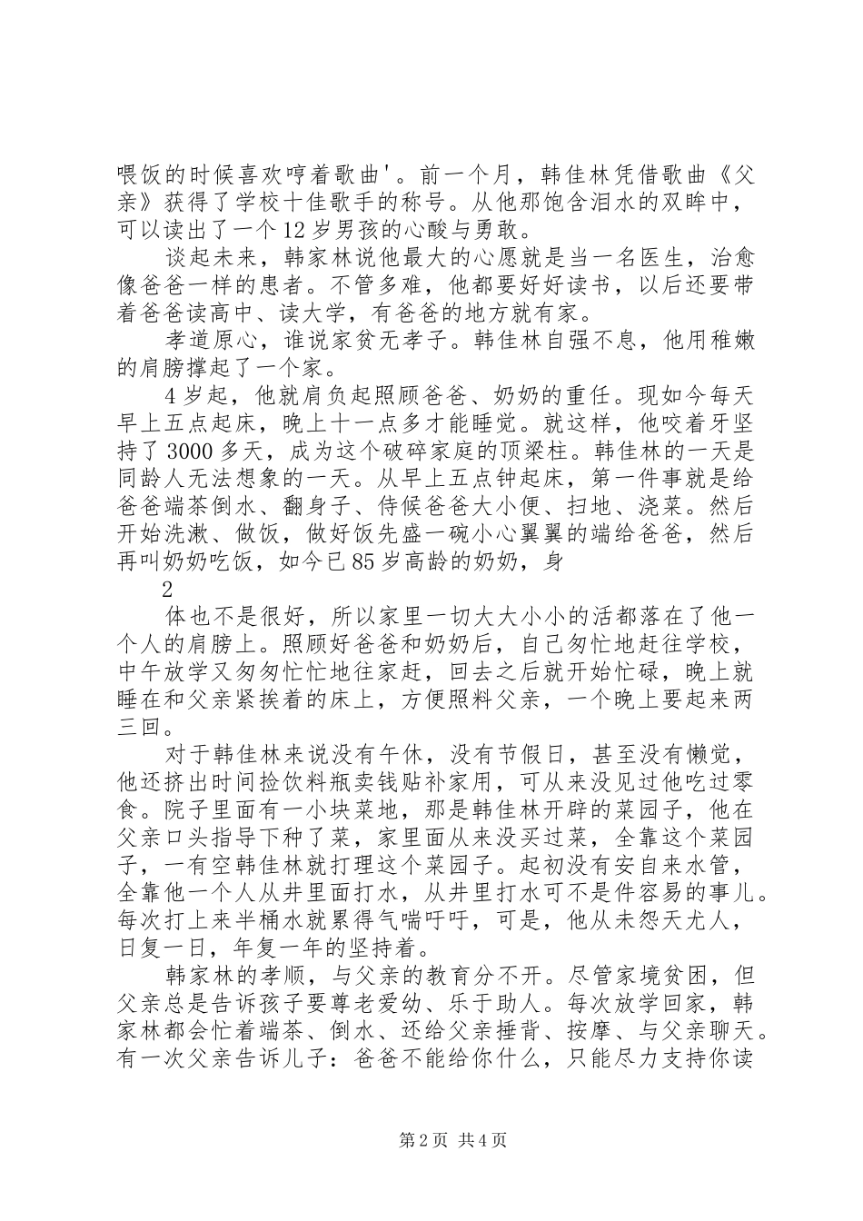 横水镇会瀍小学最美孝心少年韩佳林之感人事迹_第2页