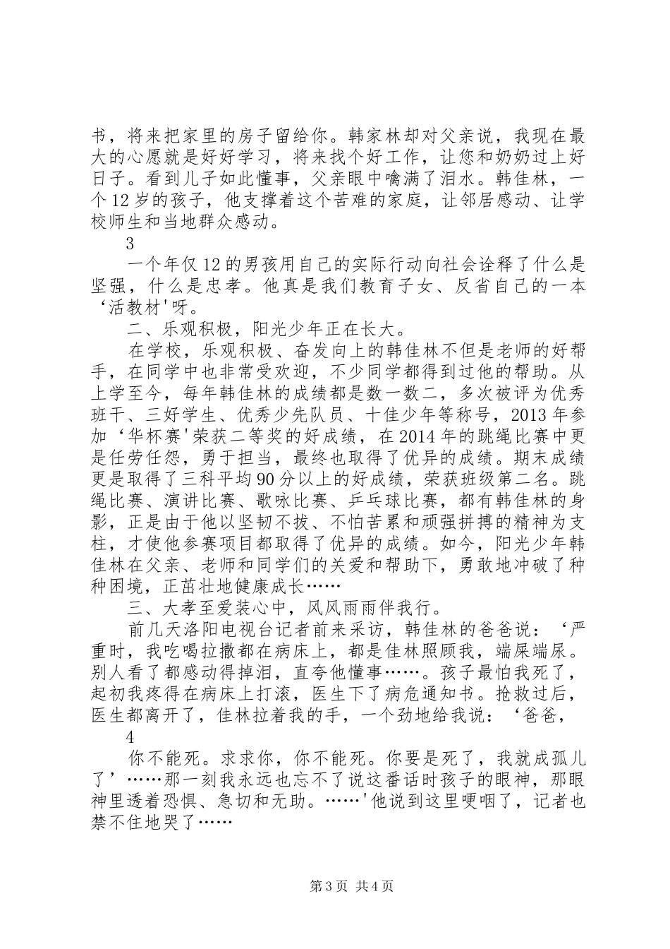 横水镇会瀍小学最美孝心少年韩佳林之感人事迹_第3页