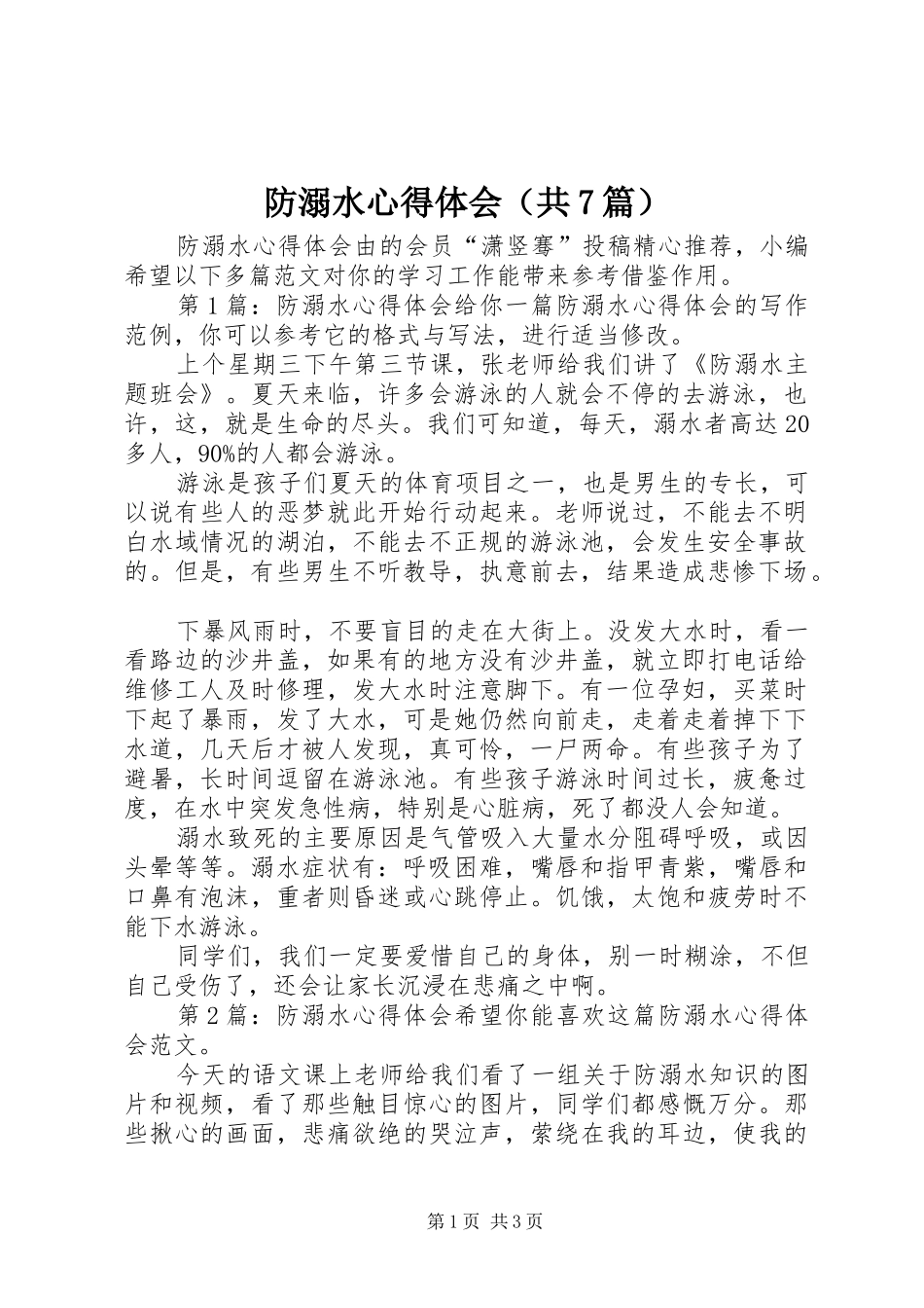 防溺水心得体会（共7篇）_第1页
