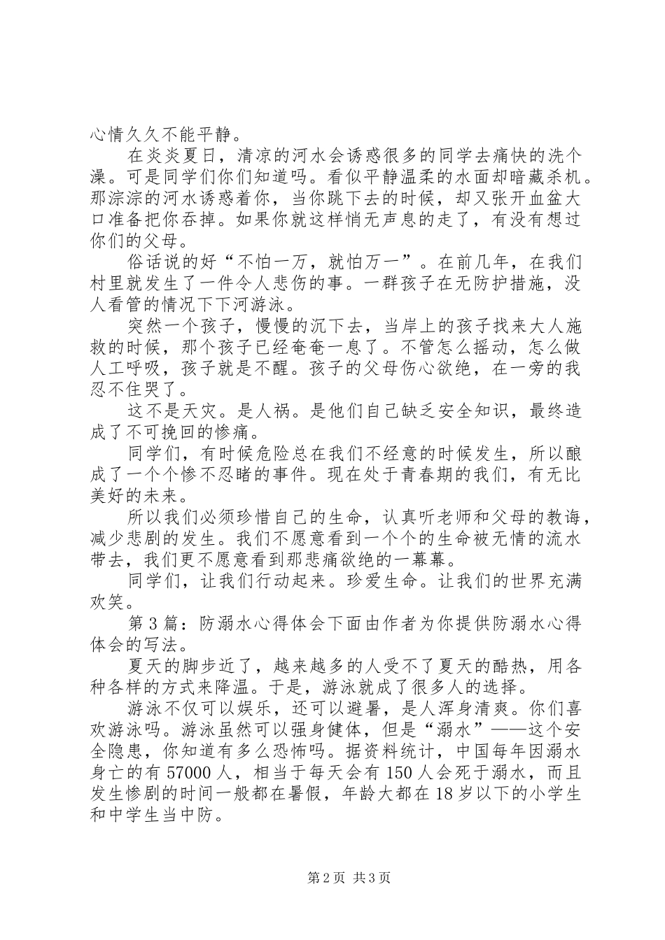 防溺水心得体会（共7篇）_第2页