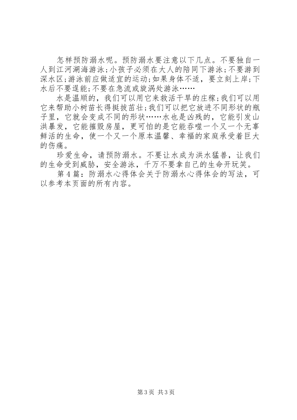防溺水心得体会（共7篇）_第3页