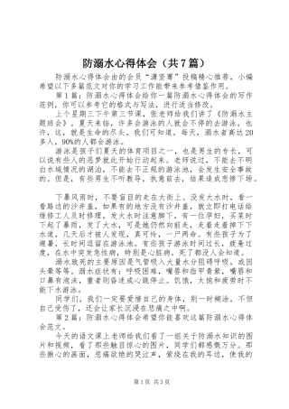 防溺水心得体会（共7篇）