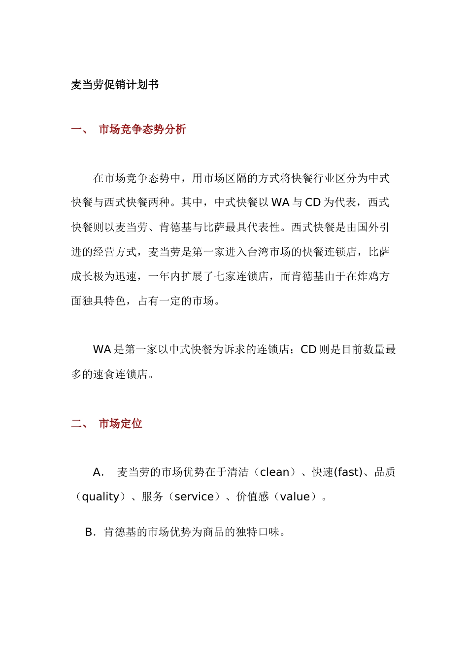麦当劳促销计划与房地产项目整合推广案_第1页