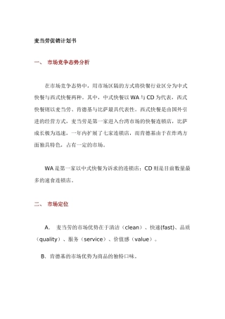 麦当劳促销计划与房地产项目整合推广案