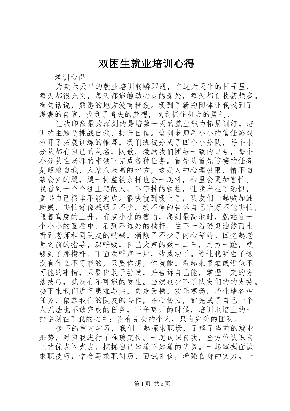 双困生就业培训心得_第1页