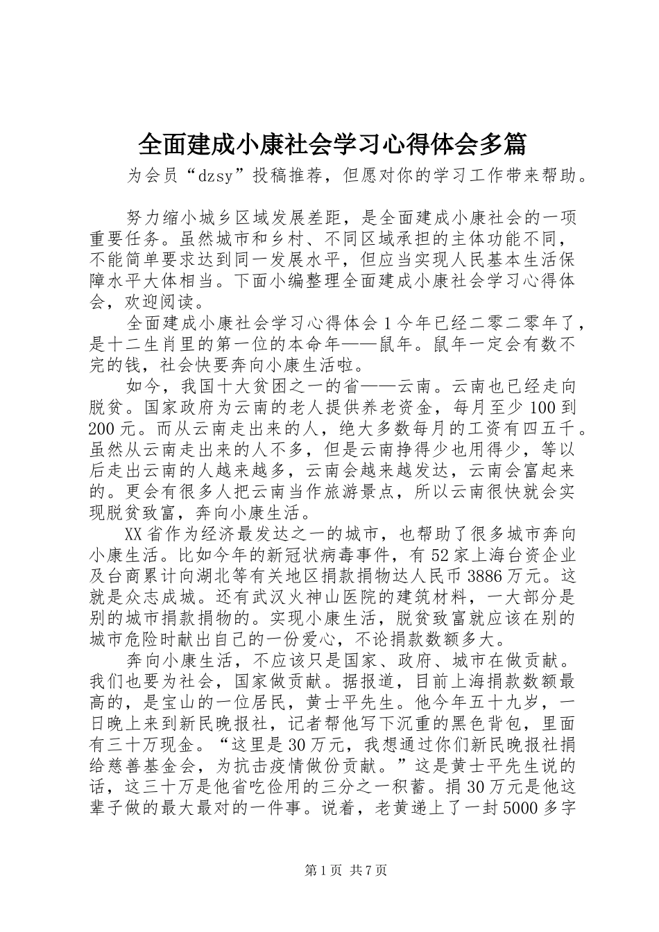 全面建成小康社会学习心得体会多篇_第1页