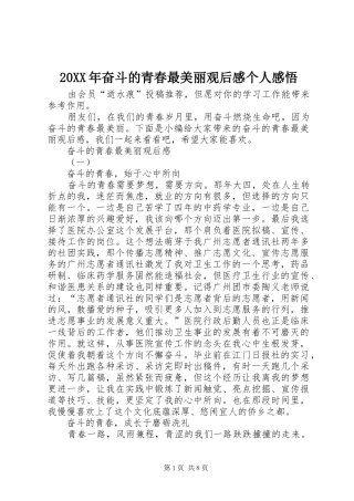 20XX年奋斗的青春最美丽观后感个人感悟