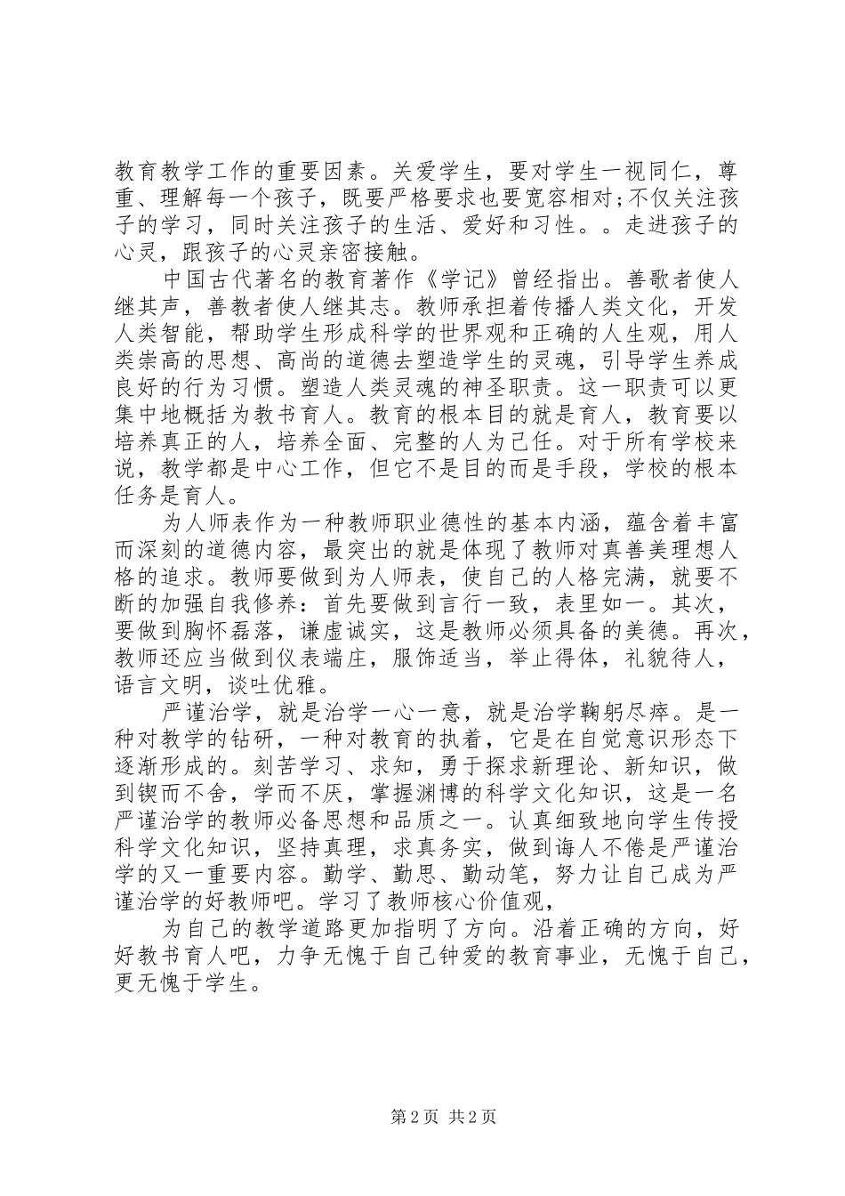 20XX年学习培育和践行社会主义核心价值观心得体会_第2页