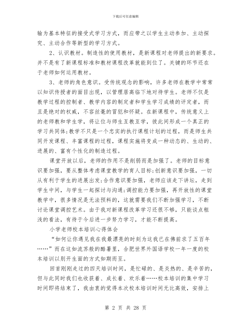 校本培训心得体会4篇与校本培训方案4篇汇编_第2页