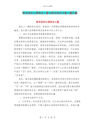 校本培训心得体会4篇与校本培训方案4篇汇编