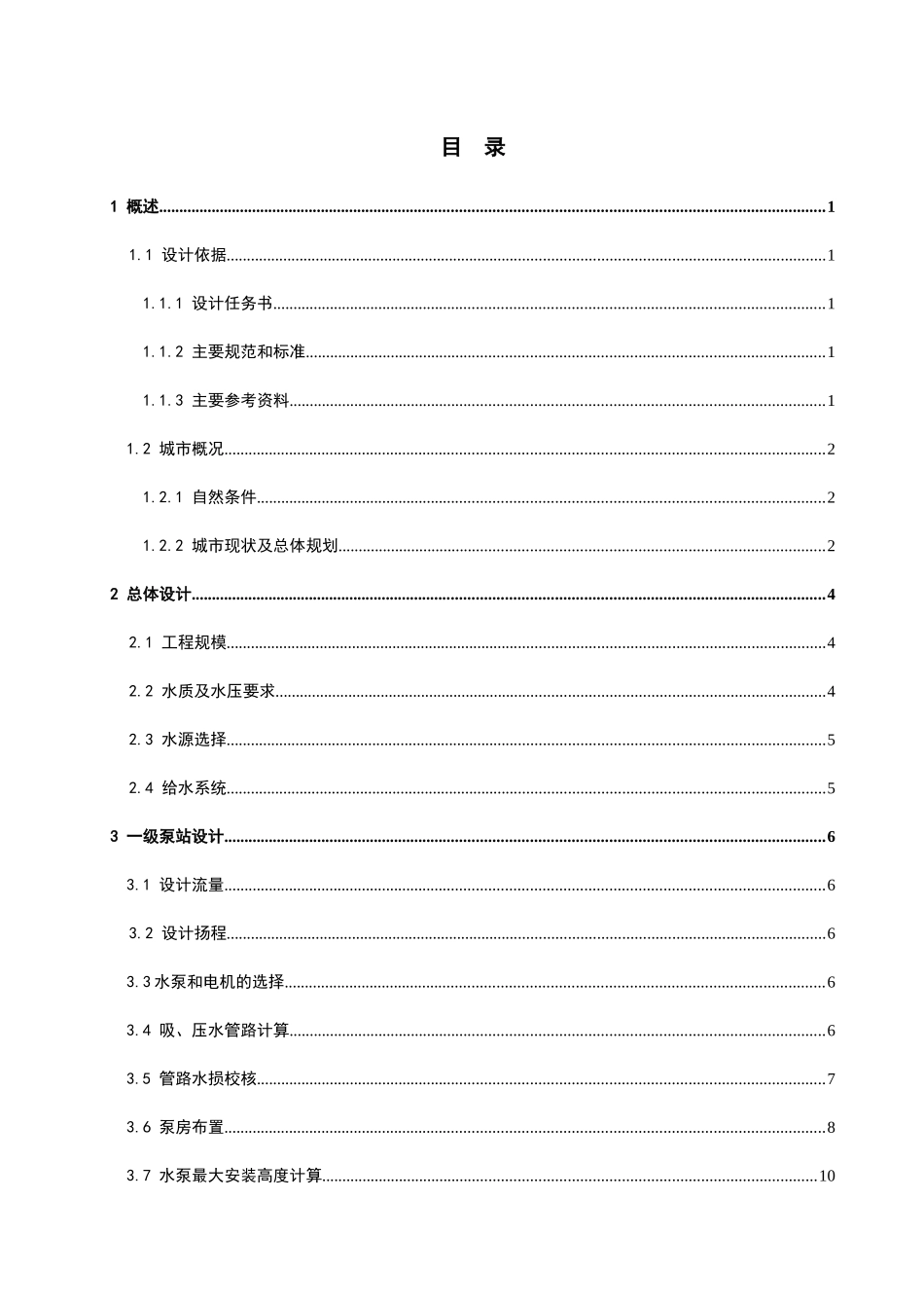 给水排水工程毕业设计15万吨净水厂设计说明书_第1页