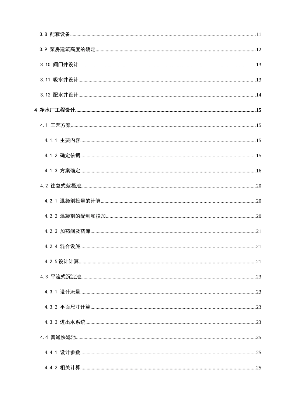 给水排水工程毕业设计15万吨净水厂设计说明书_第2页