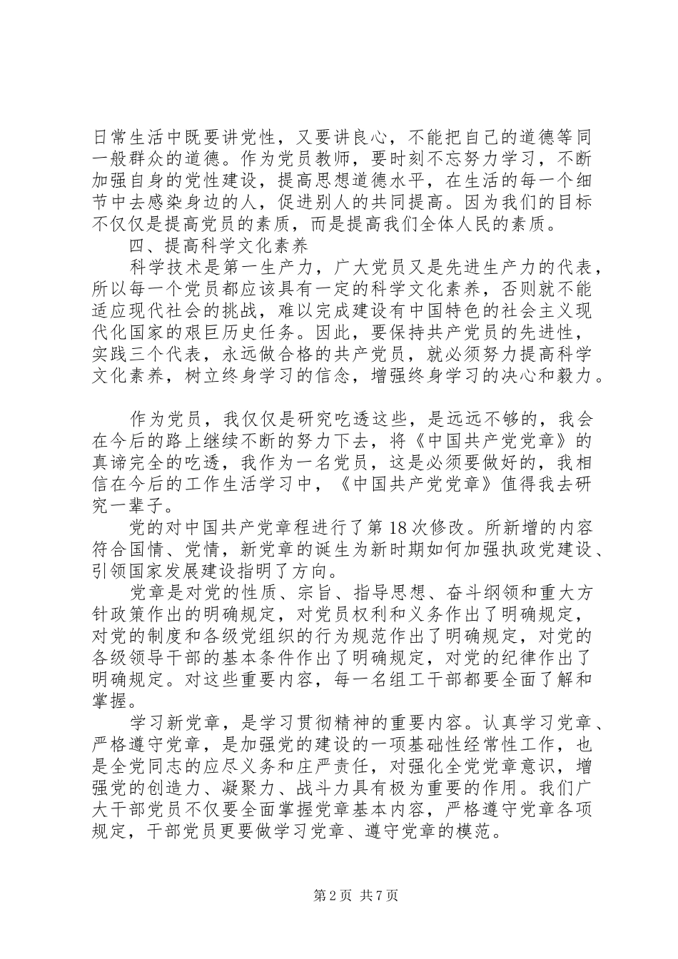 最新党章党的性质心得体会_第2页