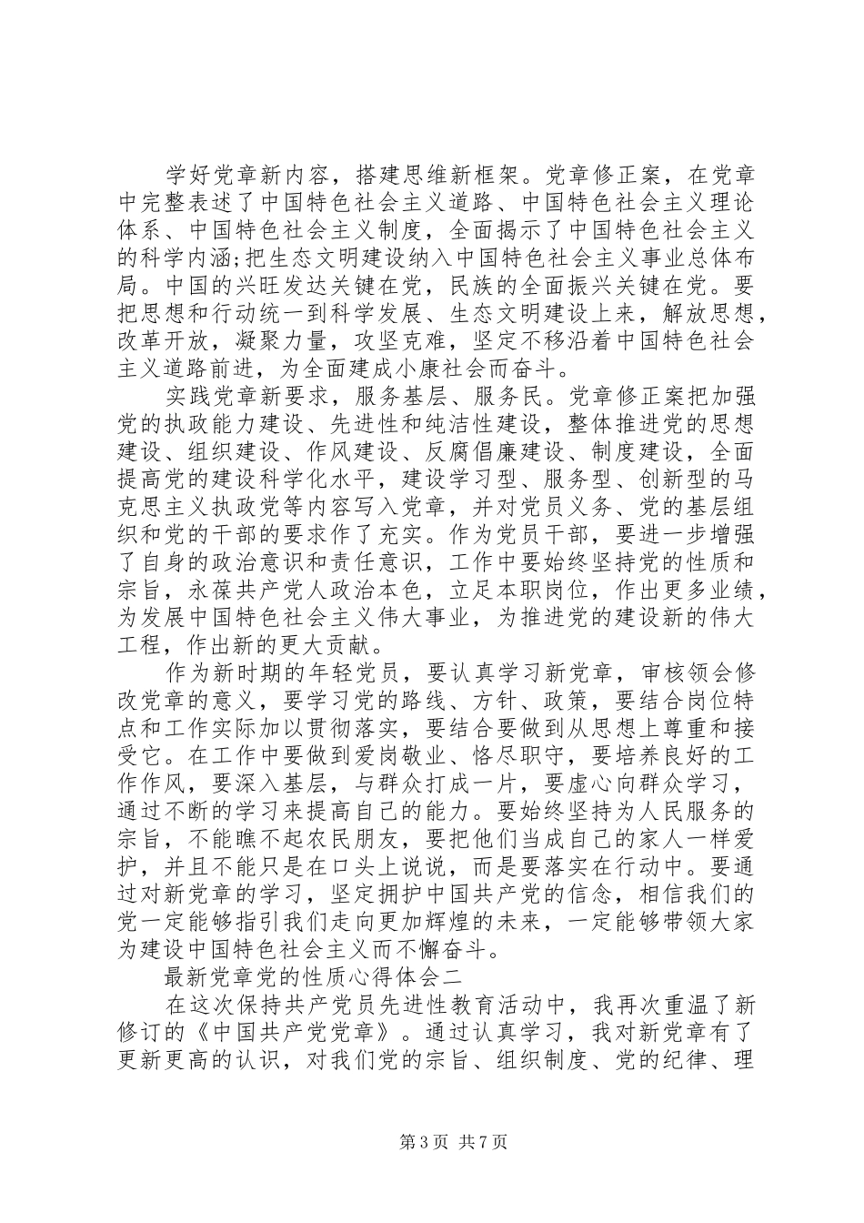 最新党章党的性质心得体会_第3页