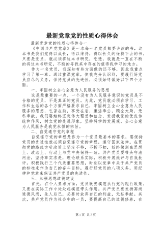 最新党章党的性质心得体会