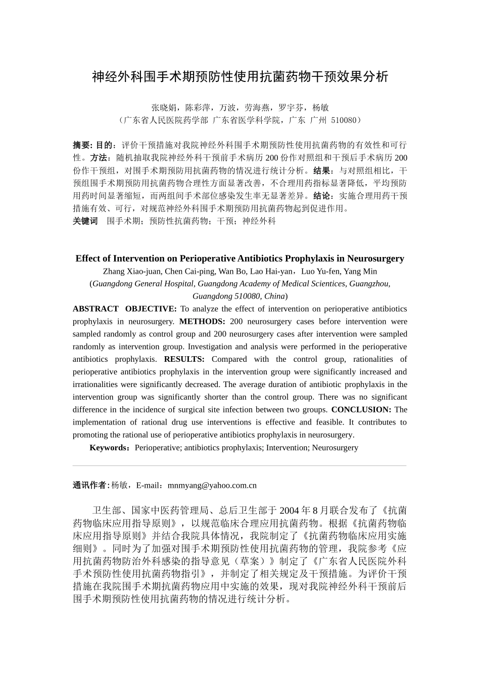 神经外科围手术期预防性使用抗菌药物干预效果分析_第1页
