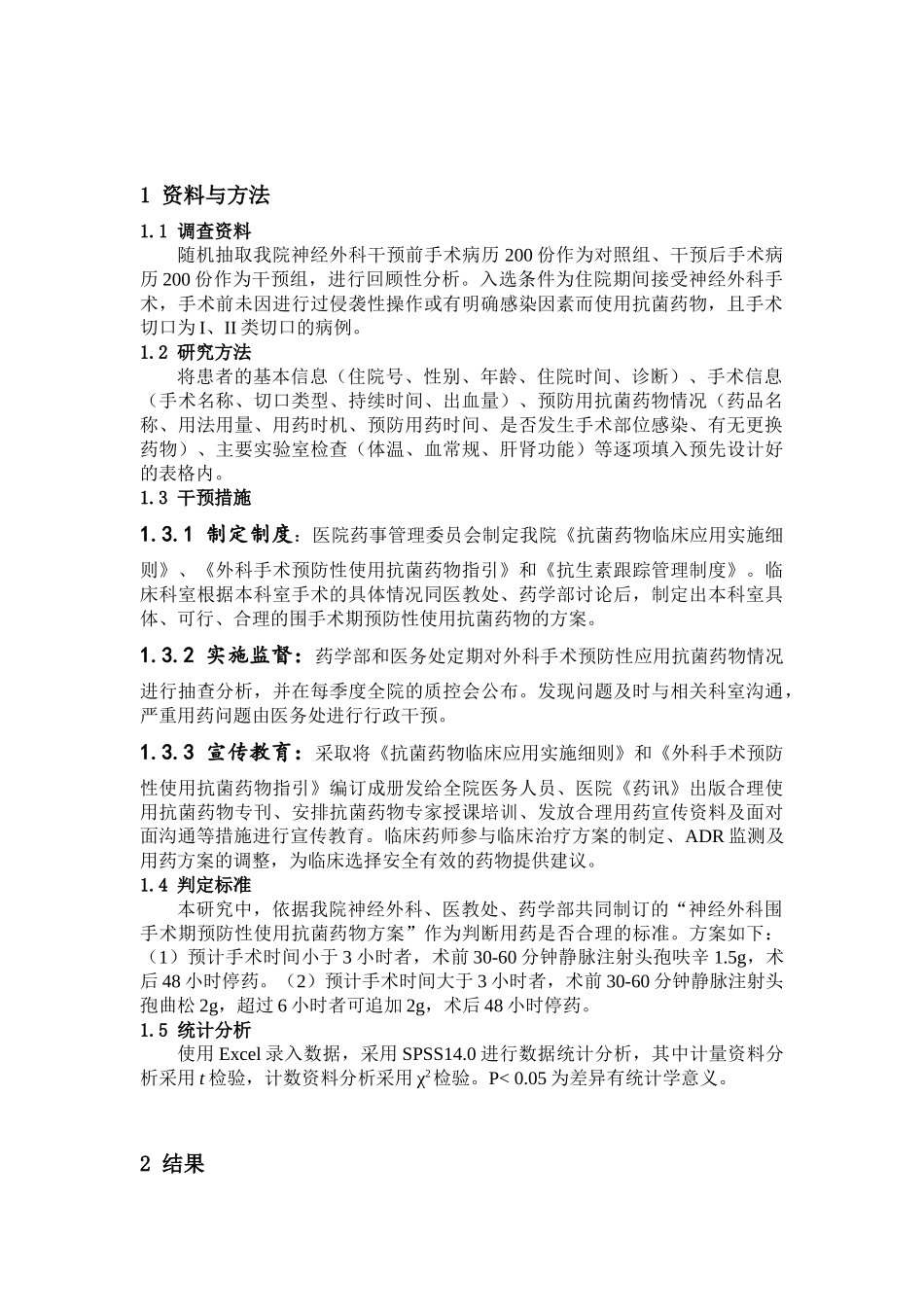 神经外科围手术期预防性使用抗菌药物干预效果分析_第2页