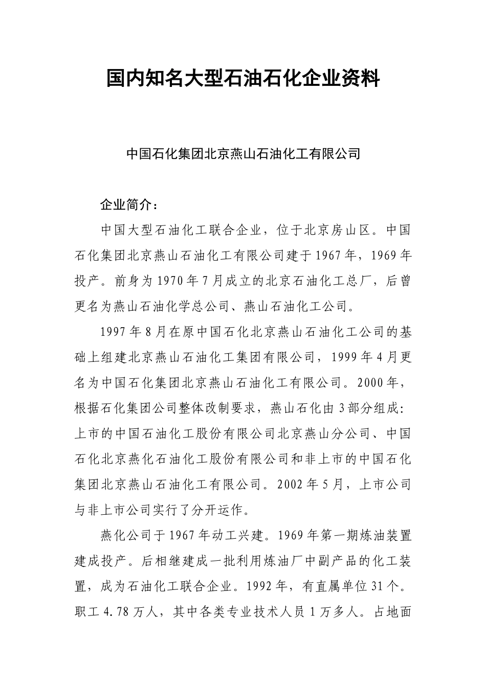 全国大型石油化工企业联系方式_第1页