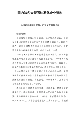 全国大型石油化工企业联系方式