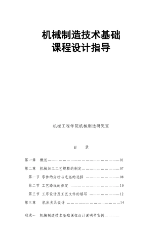 机械制造技术基础课程设计指导