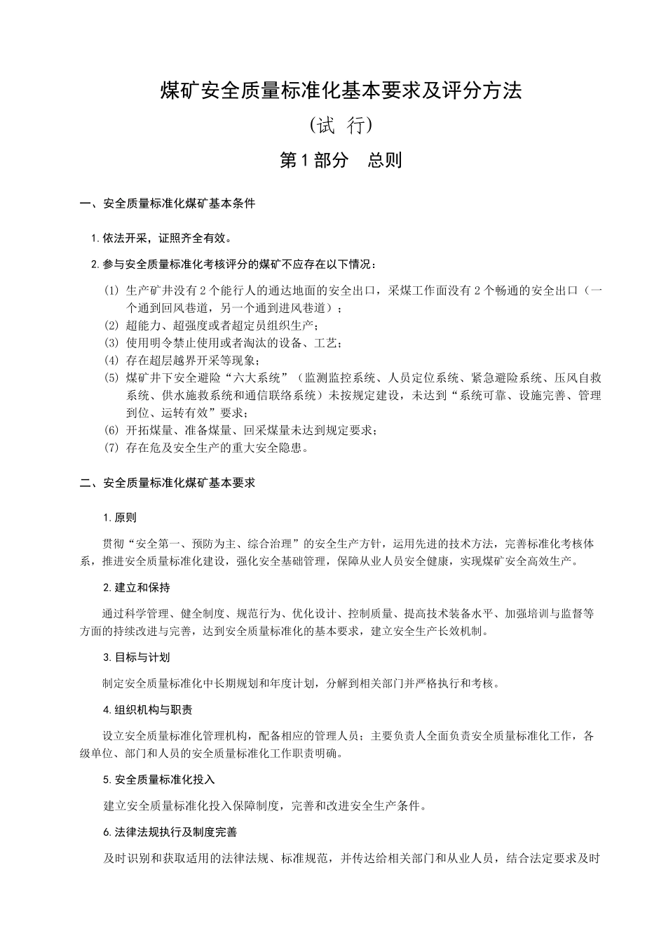 XXXX煤矿安全质量标准化基本要求及评分方法(试行)_第1页