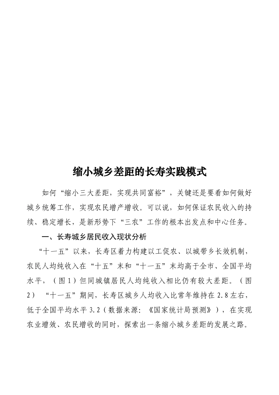 浅析缩小城乡差距的长寿实践模式_第1页