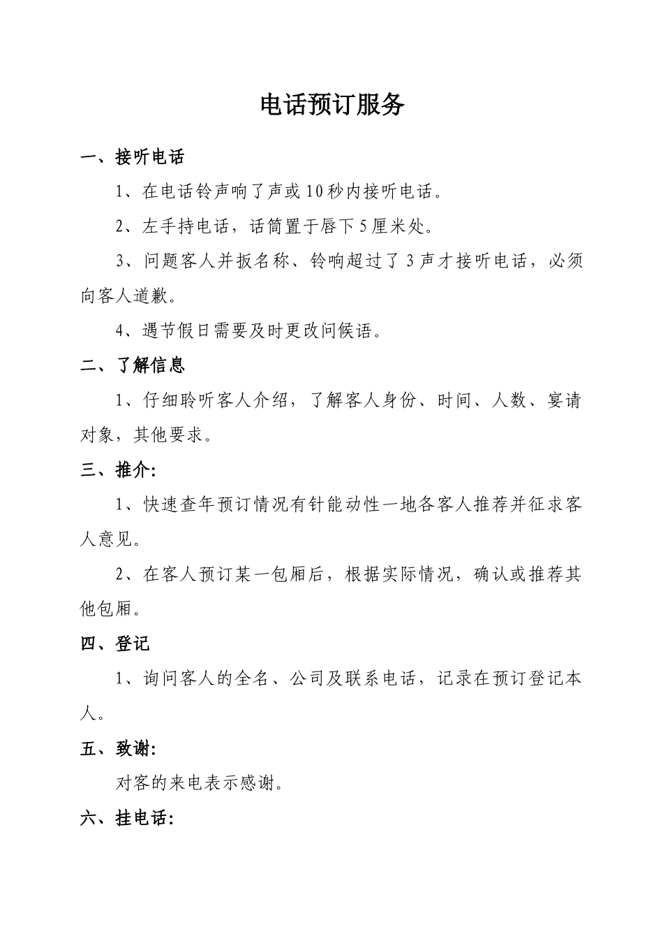 餐饮服务细则(DOC43页)_第1页