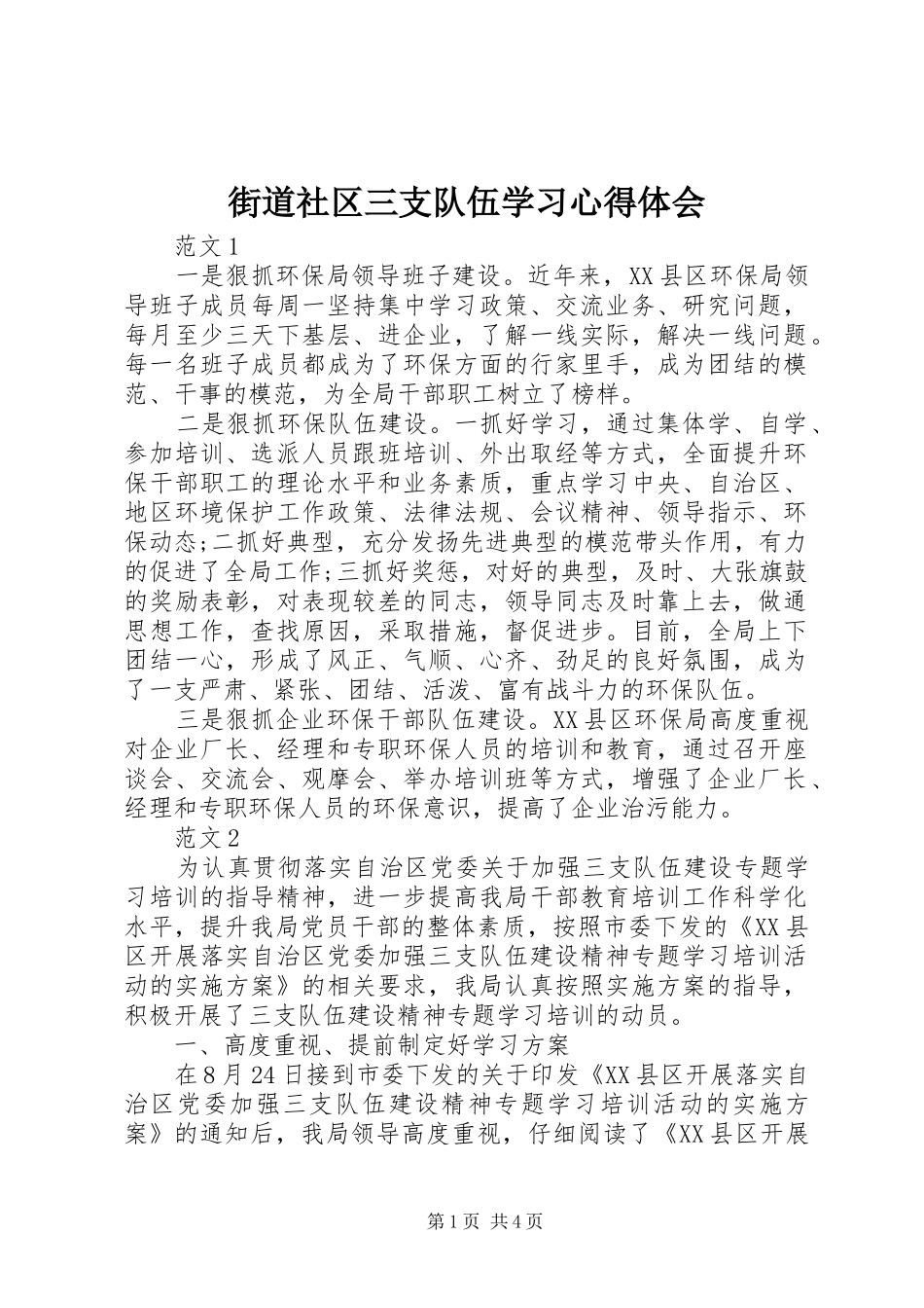 街道社区三支队伍学习心得体会_第1页