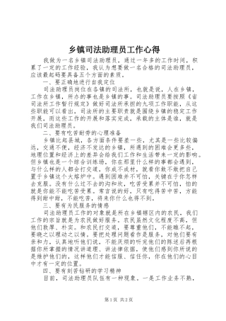 乡镇司法助理员工作心得
