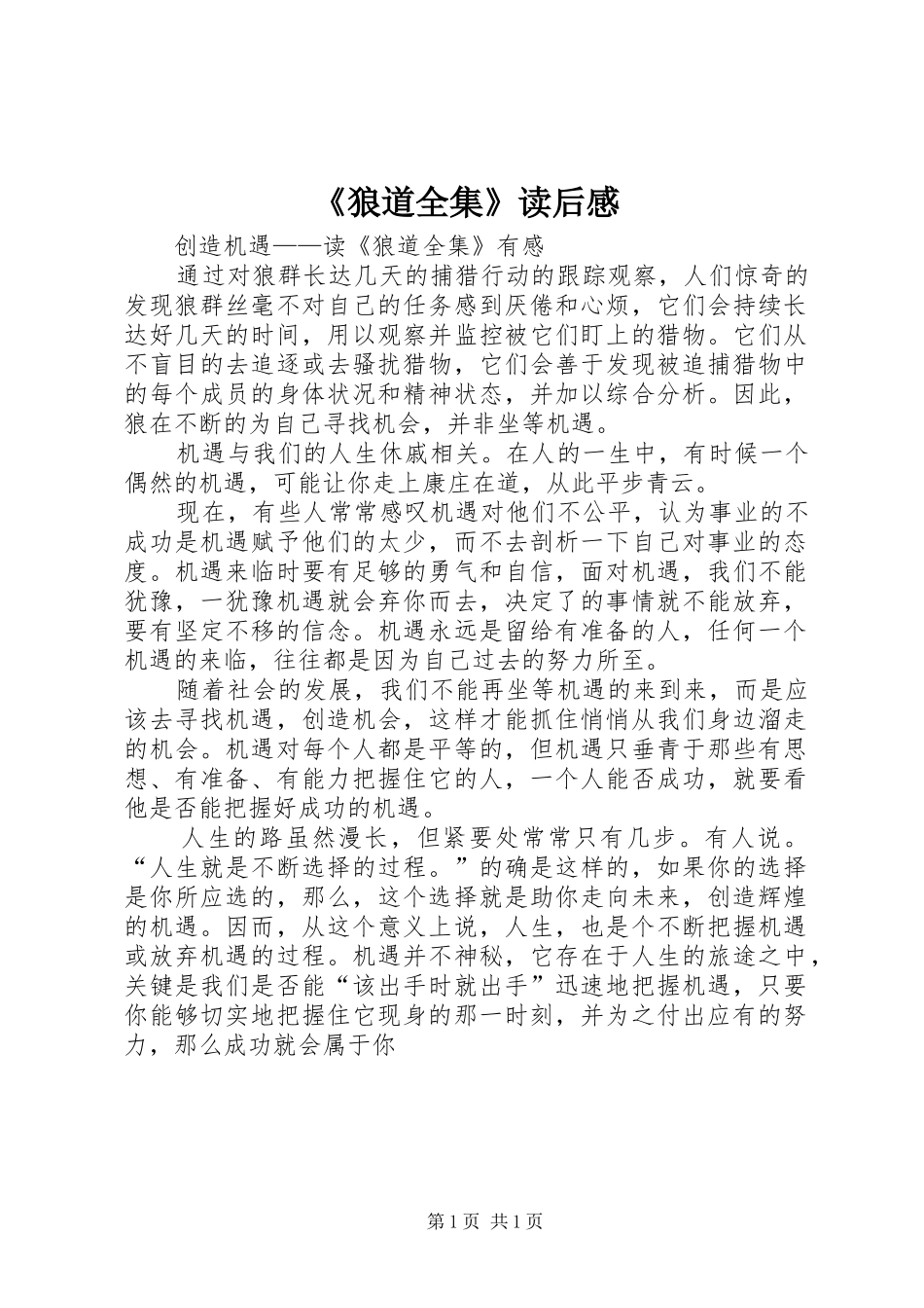 《狼道全集》读后感_第1页