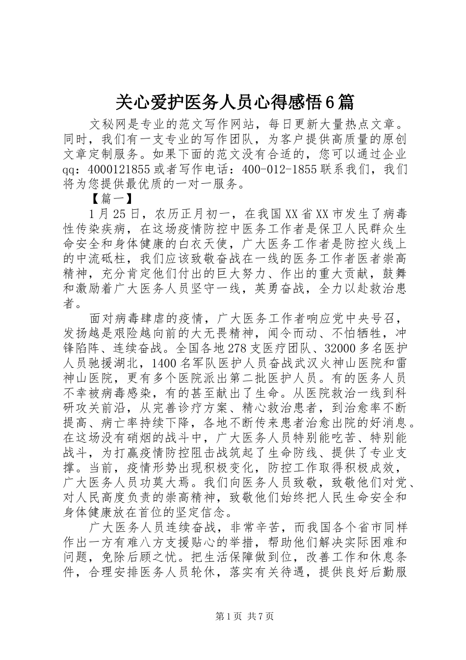 关心爱护医务人员心得感悟6篇_第1页