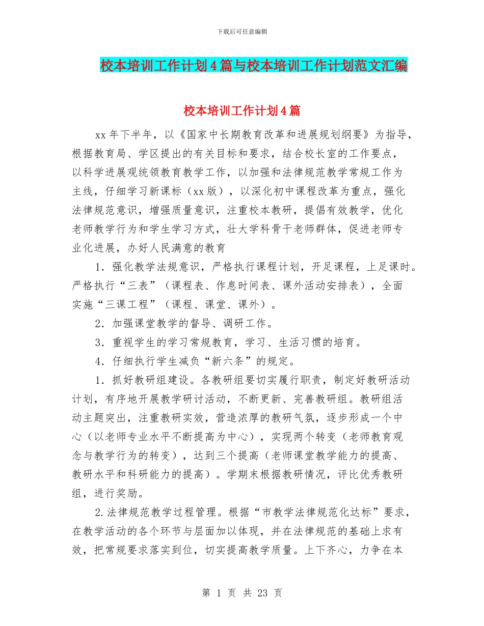 校本培训工作计划4篇与校本培训工作计划范文汇编_第1页